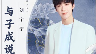 摩登兄弟刘宇宁 - 《与子成说》电视剧星落凝成糖片头曲