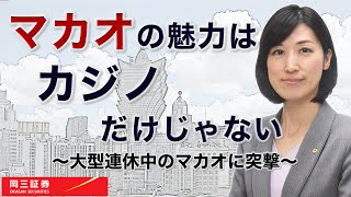 マカオの魅力はカジノだけじゃない ～大型連休中のマカオに突撃～  3分でわかる【岡三証券】WEBセミナー