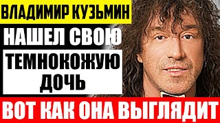 Как выглядит темнокожая дочь Владимра Кузьмина и чем она занимается