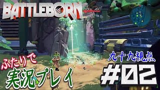 #02【FPS,MOBA：BattleBorn：ベネディクト】粉骨砕身バトルボーン！【二人実況：九十九視点】