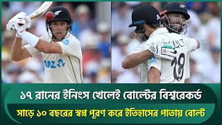 সাড়ে ১০ বছর অপেক্ষার পর ব্যাট হাতে স্বপ্নের বিশ্বরেকর্ড গড়লেন বোল্ট || Trent Boult | NZ vs ENG