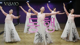 동행_워십댄스,선교무용,한국무용,praise worship dance,워십복