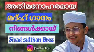 അതിമനോഹരമായ മദ്ഹ് ഗാനം നിങ്ങൾക്കായി സിയാദ് സുൽത്താൻ#islamicstatus #islamic