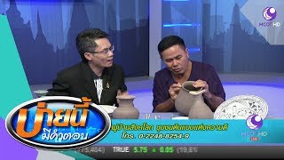 กิจกรรมหมู่บ้านสังคโลก ชุมชนต้นแบบแห่งความดี (27 ก.ค.60) บ่ายนี้มีคำตอบ | 9 MCOT HD