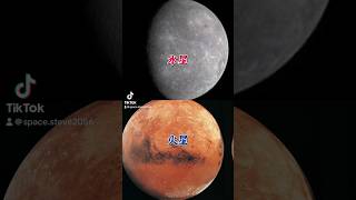 火星　対　水星　比較してみた！ #惑星 #太陽系 #天体比較 #宇宙系