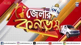 জেলার কনভয়  |  ক্যালকাটা নিউজ