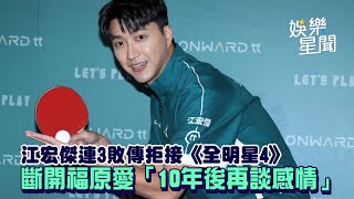 江宏傑連3敗傳拒接《全明星4》 斷開福原愛「10年後再談感情」｜娛樂星世界