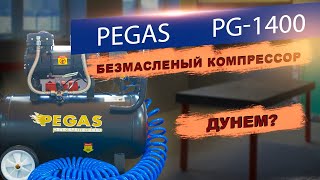 Компрессор PEGAS PG 1400 || ПНЕВМОИНСТРУМЕНТ В МАСТЕРСКУЮ