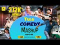 ತುಳು ಕಾಮಿಡಿ ಸ್ಟಾರ್ಸ್ ಸ್ಪೆಷಲ್ | Comedy MASHUP 02 | FT. Aravind Bolar, Bojaraj, Devdas Kapikad, Naveen