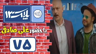 سریال پلاک 13 - قسمت 75 | Serial Pelak 13 - Part 75