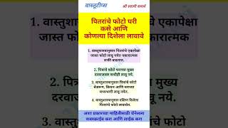 मृत व्यक्तींचे फोटो घरी कसे आणि कोणत्या दिशेला लावावे #swamisamarth #trending #viralvideo #vastutips