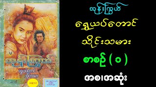 ရွှေယပ်တောင်သိုင်းသမား  (စာစဥ် ၁  - အစ/အဆုံး)