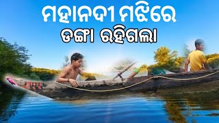 ମହାନଦୀ ମଝିରେ ଡଙ୍ଗା ରହିଗଲା   Mahanadi Majhhire Danga RahigalaMahanadi