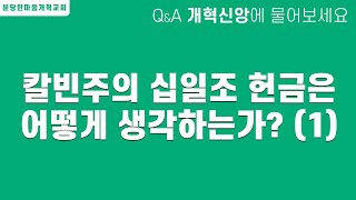 칼빈주의 십일조 헌금은 어떻게 생각하는가? (1) ㅣ개혁신앙 Q\u0026Aㅣ분당한마음개혁교회