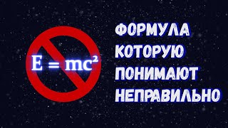 Е=mc²: что на самом деле означает самая известная формула в физике?