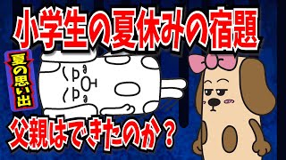 【夏の思い出】小学５年生の夏休みの宿題、父親はできたのか？