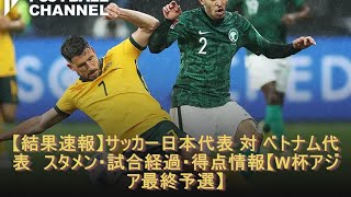 【結果速報】サッカー日本代表 対 ベトナム代表　スタメン・試合経過・得点情報【W杯アジア最終予選】