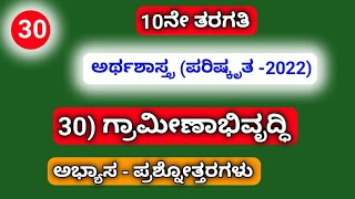 10th,ಅರ್ಥಶಾಸ್ತ್ರ(Revised ಪರಿಷ್ಕೃತ -2022)30) ಗ್ರಾಮೀಣಾಭಿವೃದ್ಧಿ....ಅಭ್ಯಾಸ-ಪ್ರಶ್ನೋತ್ತರಗಳು.....