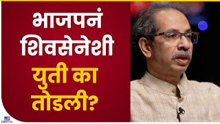 Uddhav Thackeray on Sena BJP Yuti | भाजपनं शिवसेनेशी युती तोडल्याचं नेमकं कारण काय?