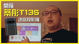 隔離神器！開箱蒂彤T13S迷你投影機📽 去Staycation隨時睇好戲🍿| Koala TV