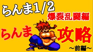 【らんま1/2爆裂乱闘編】あの有名漫画の格ゲーをらんまで攻略する～前編～