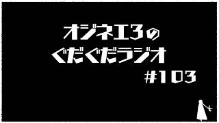 月曜ぐだぐだぐだラジオ「女声こだわり話」#１０３【女声研究会】