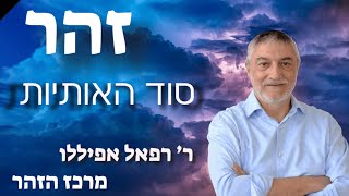 זהר  - סוד האותיות