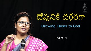 దేవునికి దగ్గరగా - Drawing close to God (Part 1) | Reena Paul | New Life Church