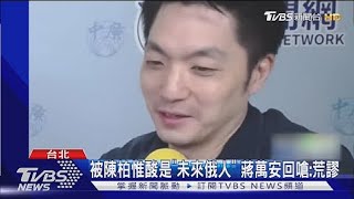 被陳柏惟酸是「未來俄人」蔣萬安回嗆:荒謬