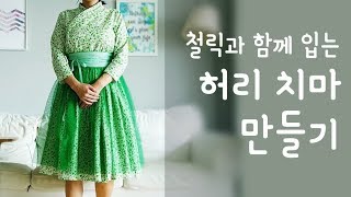 [옷만들기] 허리치마 만들기 (한복, 철릭 원피스) - 프롬리얼