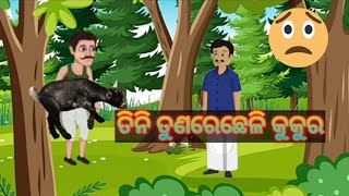 ତିନି ତୁଣରେ ଛେଳି କୁକୁର😂😂👍👍👍