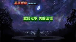 Fengya【風雅樂集】悲戀/Alto薩克斯風演奏/小也