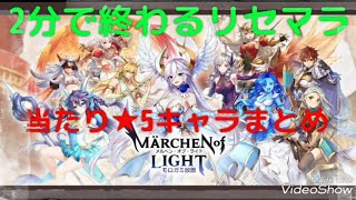 【メルオラ】2分で終わるリセマラ┃当たり最強★5キャラランキングや武器、序盤の効率的な育成や裏技・リークなどメルヘンオブライトの最新イベント攻略情報まとめ