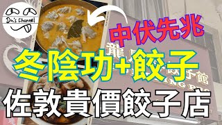 【餃子巡禮】佐敦貴貴餃子店｜招牌冬陰功湯｜特色牛犇湯｜芝士牛肉餃隨機有芝士｜龍鳳祥餃子館 #4k #餃子關注組