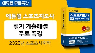 스포츠지도사ㅣ기출문제 해설강의ㅣ2023년 스포츠사회학