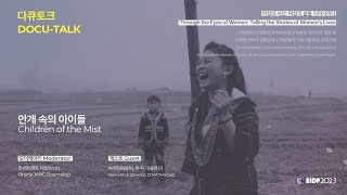 EIDF2023 다큐토크 - 안개 속의 아이들