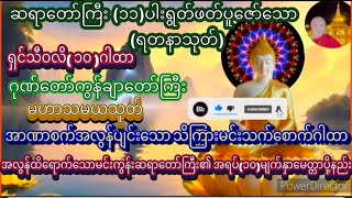 ကြာနီကန်ဆရာတော်၏ဓါရဏပရိတ်တော်အန္တရာယ်ကင်းစီးပွားလဘ်လာဘပေါများစေ၏