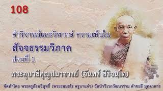 EP.108 พระอุบาลีฯ คำวิจารณ์และวิพากษ์ ความเห็นในสัจจธรรมวิภาค ส่วนที่ 1