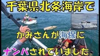 千葉：北条海岸でカヤックフィッシングしてたら、奥さんが海保にナンパされてました。