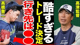 【電撃トレード】絶不調の高橋奎二の電撃トレード.....高津監督が激怒した理由がやばすぎる.....高橋奎二のトレード先とは...