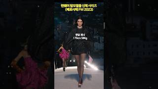 탑모델들의 신체 사이즈를 파헤쳐 보자! #shorts #topmodels #kendalljenner