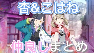 ※一部百合注意【プロセカ】杏\u0026こはね仲良しまとめ