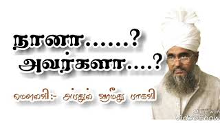 நானா...?அவர்களா...? (பிறை-16 ரமலான் 2018)மௌலவி அப்துல் ஹமீது பாகவி-  moulavi Abdul hameed baqavi