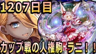 【オセロニア】9月カップ戦はラニも強い！神単デッキとどっちで行くか迷います