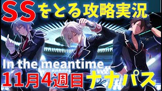 In the meantime【アイナナ】ナナパスSSをとる攻略実況（11月4週目)