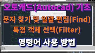 [오토캐드 초보탈출] 오토캐드 문자 찾기 및 문자 일괄 편집(Find), 필터(Filter) 명령어 사용 방법l 설쟁디제이