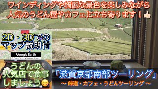 京都滋賀南部で峠道や景色、食事を楽しめるうどんツーリングルート紹介動画「No.20」