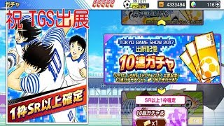 【キャプテン翼たたかえドリームチーム】TGS出展記念 10連ガチャを引いてみた《らきべえ》