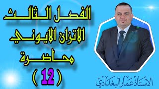 الفصل الثالث _ الاتزان الايوني _ محاضرة 12 _ الاملاح 1