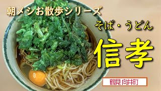 【朝メシお散歩シリーズ】そば・うどん　信孝【春菊天そば】鶴見区 向井町